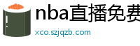 nba直播免费高清在线